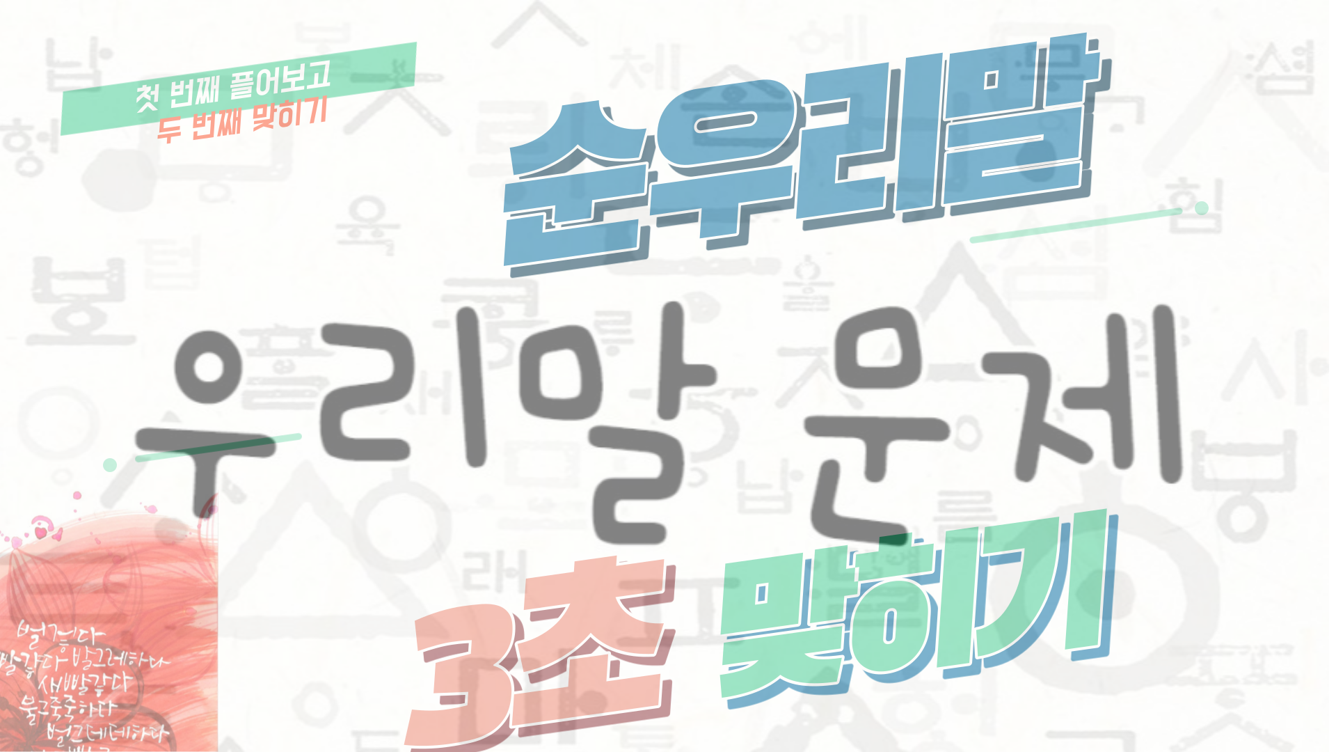 두 번 푸는 순우리말 맞히기